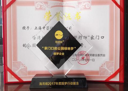 
2018年7月， 公司榮獲海灣鎮(zhèn)2017年度圓夢(mèng)行動(dòng)&ldquo;家門(mén)口的公園綠地夢(mèng)&rdquo;圓夢(mèng)企業(yè)稱(chēng)號(hào)