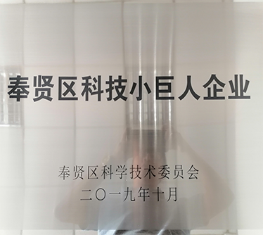 2019年榮獲&ldquo;奉賢區(qū)科技小巨人企業(yè)&rdquo;稱號