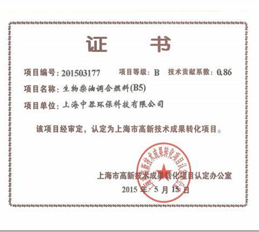 &ldquo;B5生物柴油&rdquo;認定為上海市科技成果轉(zhuǎn)化項目