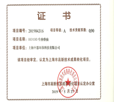 &ldquo;BD100生物柴油&rdquo; 認定為上海市科技成果轉(zhuǎn)化項目
