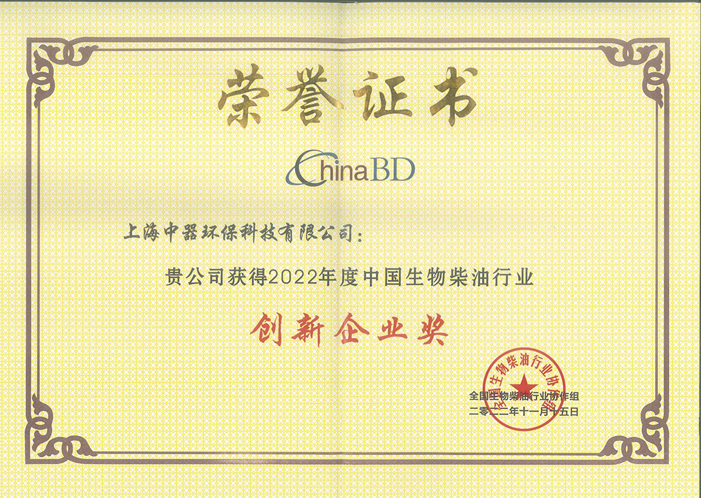
全國生物柴油行業(yè)&ldquo;創(chuàng)新企業(yè)獎&rdquo;