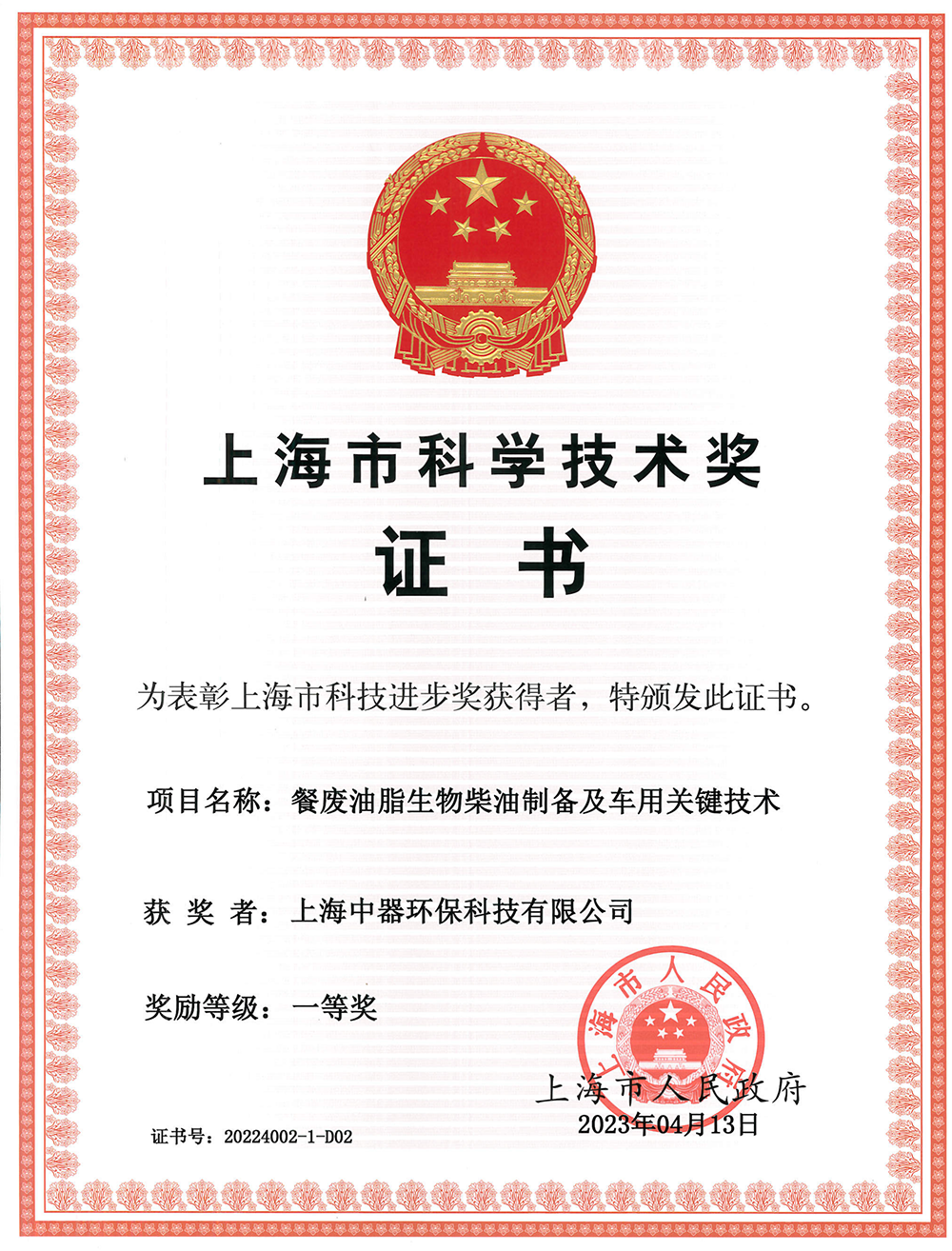 
上海市科技進步獎&ldquo;一等獎&rdquo;