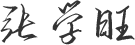 簽名