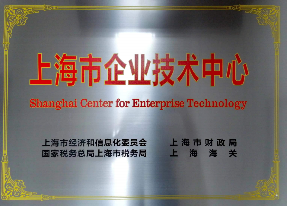 
上海市企業(yè)技術中心