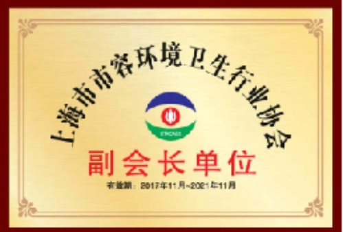 
上海市市容環(huán)境衛(wèi)生行業(yè)協(xié)會副會長單位