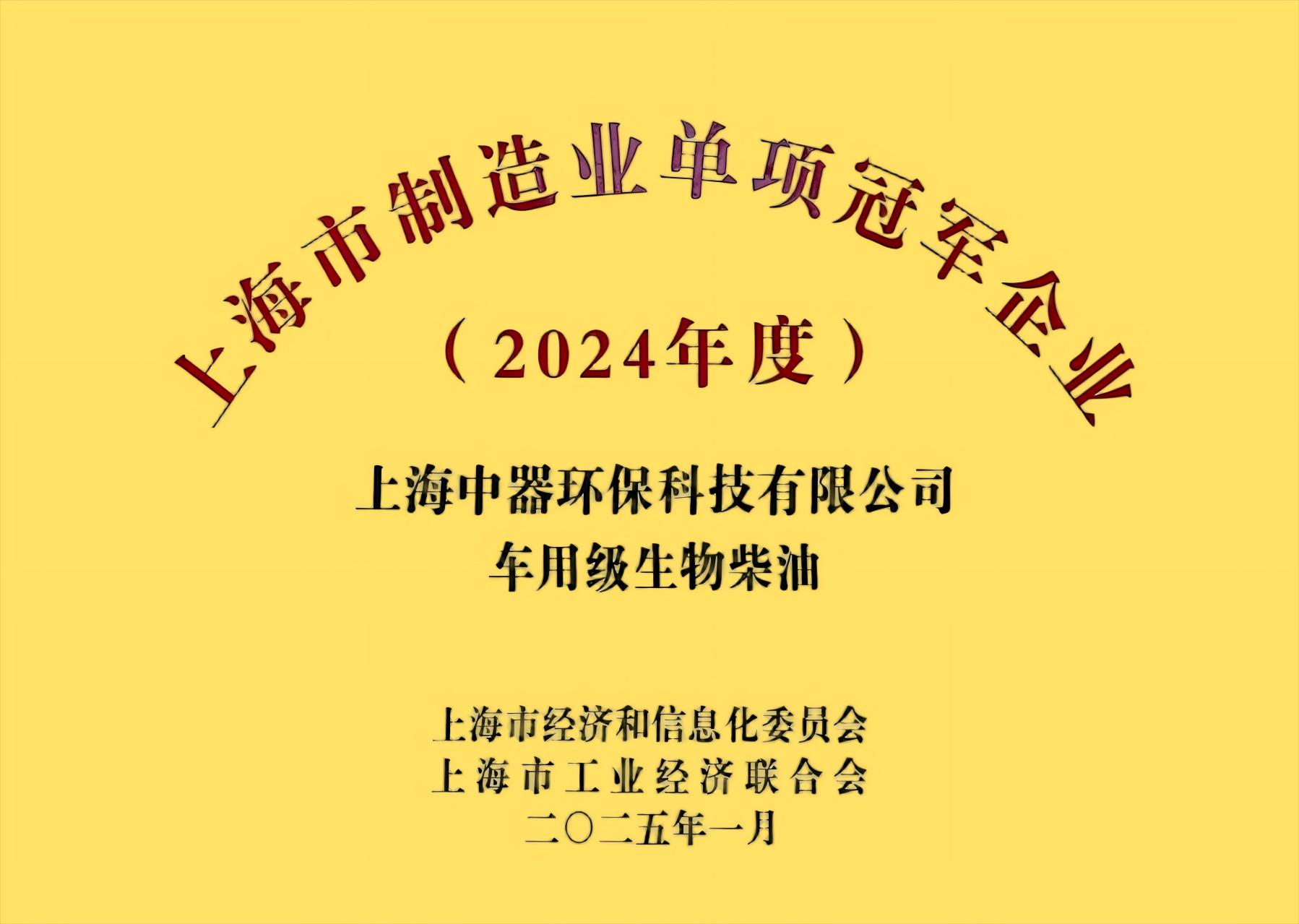 
2024上海市制造業(yè)單項冠軍企業(yè)