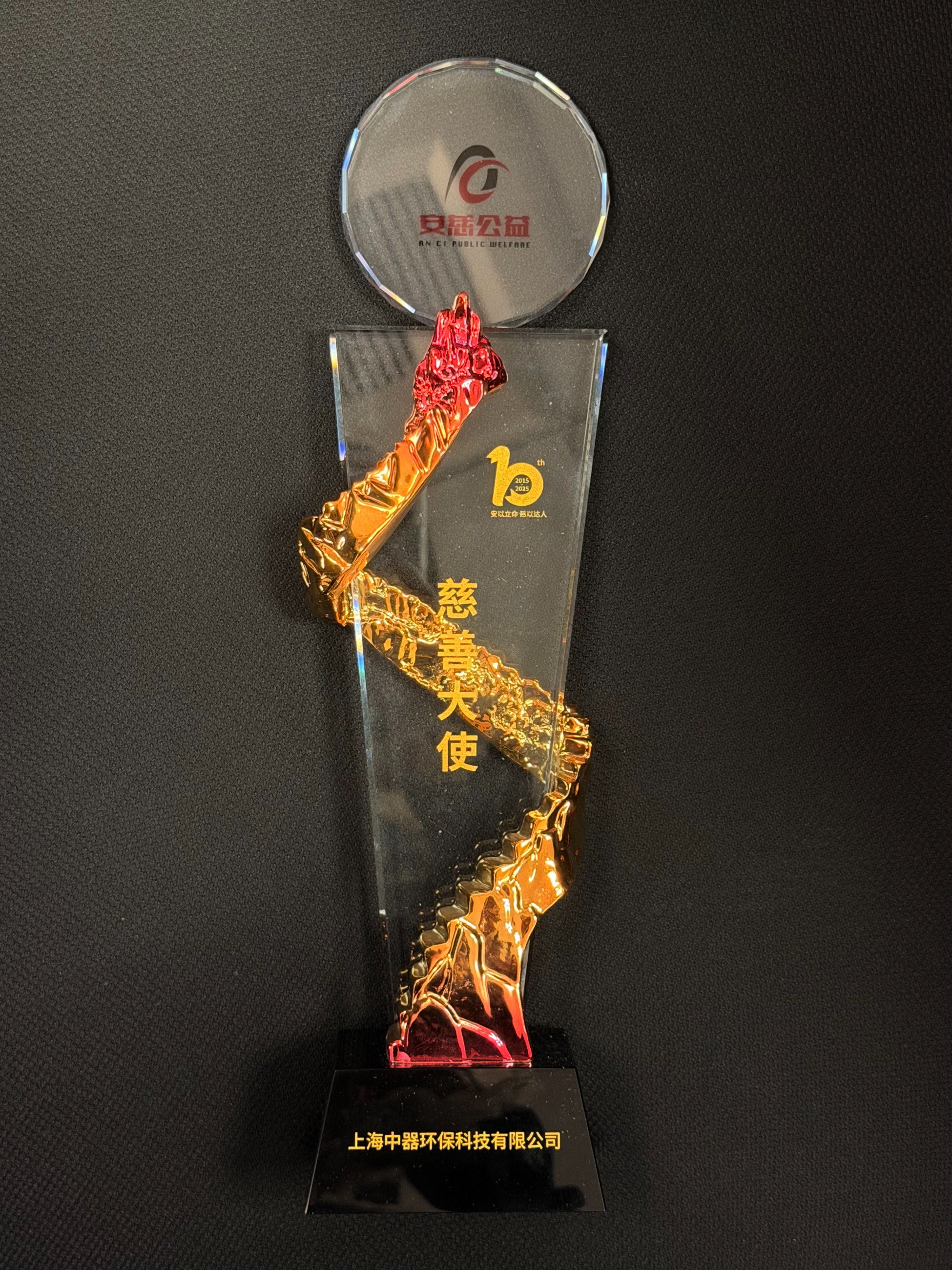 
上海中器環(huán)?？萍加邢薰精@2023-2025年度奉賢區(qū)&ldquo;企航向未來(lái)百企助百苗&rdquo;捐贈(zèng)證書(shū)；