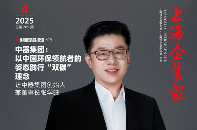 董事長(zhǎng)張學(xué)旺榮登《上海企業(yè)家》封面人物 | &ldquo;中器集團(tuán)：以中國(guó)環(huán)保領(lǐng)航者姿態(tài)踐行&lsquo;雙碳&rsquo;理念&mdash;&mdash;訪中器集團(tuán)創(chuàng)始人兼董事長(zhǎng)張學(xué)旺&rdquo;