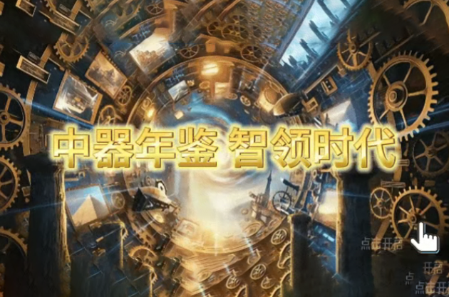 2025中器年鑒｜智領(lǐng)時(shí)代，器鑄未來